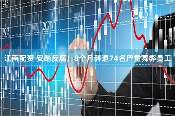 江南配资 安踏反腐！8个月辞退74名严重舞弊员工