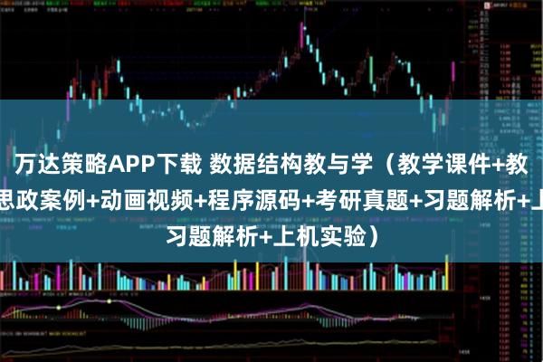 万达策略APP下载 数据结构教与学（教学课件+教学大纲+思政案例+动画视频+程序源码+考研真题+习题解析+上机实验）